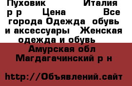 Пуховик.Max Mara. Италия. р-р 42 › Цена ­ 3 000 - Все города Одежда, обувь и аксессуары » Женская одежда и обувь   . Амурская обл.,Магдагачинский р-н